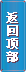 回頂部